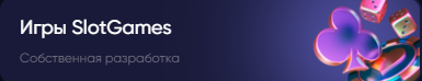 слот геймс онлайн казино